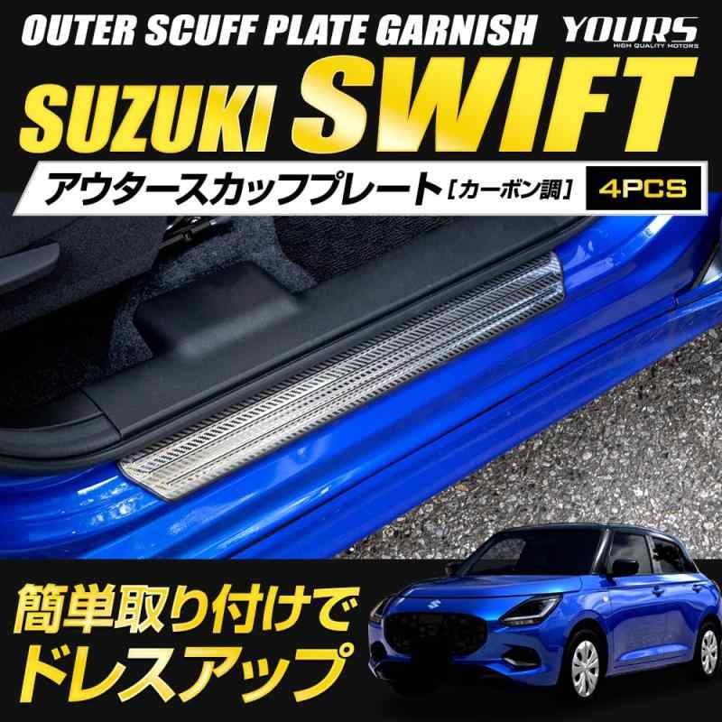 YOURS(ユアーズ): スイフト 専用 【インナー/アウター】 スカッフプレート セット 2商品 8PCS ステンレス採用 カーボン メッキ ガーニッシュ カスタム パーツ アクセサリー ドレスアップ スズキ