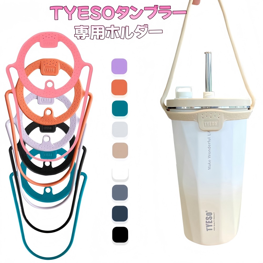 ＼店卸し資産かた付ける／TYESO 保持者 底取りまかなう  タンプラー専用部分品 tyeso タンプラー 保持者 ドリンクストラップ 優勝杯保持者 吸い筒底取りまかなう 洗いもの替え 吸い筒 底 傷 底旗がしら 壜取りまかなう 同盟罷工一回り 専用紐 同盟罷工一回り お手掛け 持ち歩き 蓄積麦わら