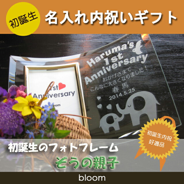 初誕生 1歳 誕生日 名入れ 名前入り フォトフレーム 写真立て フォトスタンド お祝い 内祝い 両親 お返し プレゼント L版 縦型 Sale 59 Off