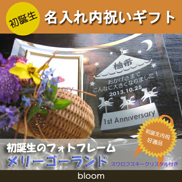 初誕生 1歳 誕生日 名入れ 名前入り フォトフレーム 写真立て フォトスタンド お祝い 内祝い 両親 お返し プレゼント L版 縦型 81 Off 初誕生 1歳 誕生日 名入れ 名前入り フォトフレーム 写真立て フォトスタンド お祝い 内祝い 両親 お返し プレゼント L版 縦型 81 Off