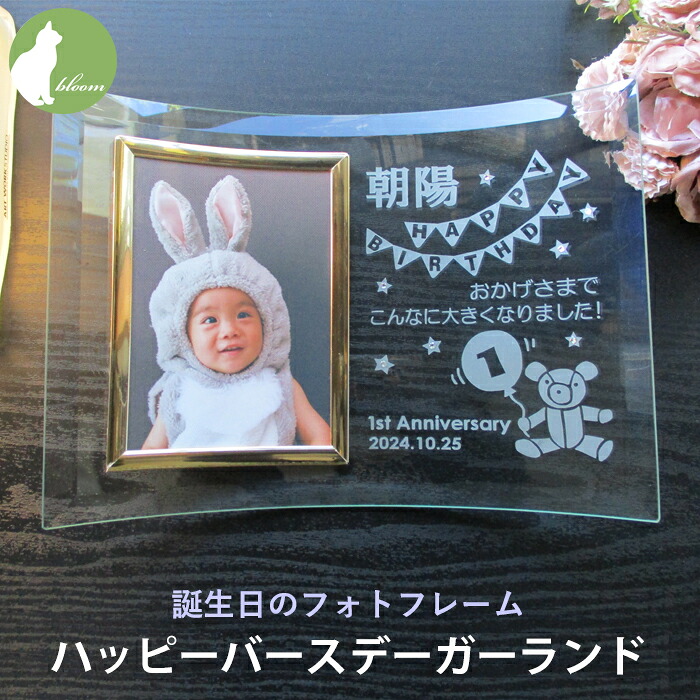 【楽天市場】初誕生 1歳 1才 誕生日 バースデー ファーストバースデー 名入れ 名前入り フォトフレーム 写真立て ハーフバースデー2歳 3 ...