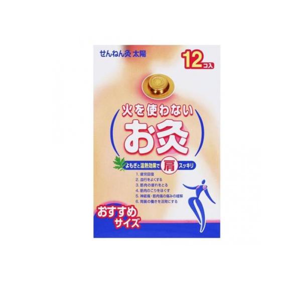 【30個セット】【1ケース分】 せんねん灸 火を使わないお灸 太陽 12個入 ×30個セット 1ケース分 【正規品】【k】【ご注文後発送までに1週間前後頂戴する場合がございます】【t-2】|ブルームグリーン