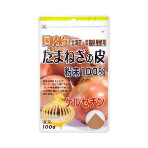【１０個セット】 国内産たまねぎの皮粉末100％ 100g×１０個セット【正規品】  ※軽減税率対象品【t-3】
