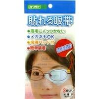 【２００個書き割り】【１容れもの分】 貼れる眼帯(3枚入)    ×２００個書き割り １容れもの分 【定まり品】【dcs】【k】【mor】【ご申しつける後送りとどけるまでに1週前後もらい受けるする切っ掛けがございます】【t-20】