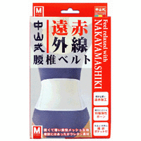 【５個仕掛ける】 中山式 遠赤外線腰椎胴締め M×５個仕掛ける 【置き目品】【k】【mor】【ご申しつける後送りとどけるまでに1週前後もらい受けるする切っ掛けがございます】