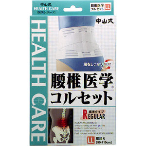 中山式腰椎医学コルセット LL【正規品】【mor】