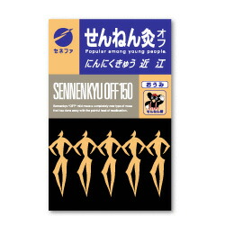【２０個セット】 せんねん灸 オフ にんにくきゅう 近江 150点入×２０個セット【正規品】【mor】【k】【ご注文後発送までに1週間前後頂戴する場合がございます】 42,735円