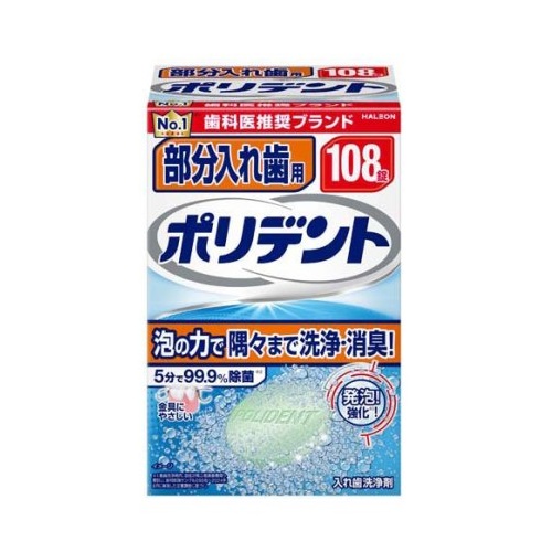 【１０個書き割り】 Haleon 分け取り部分義歯用ポリデント 部分義歯洗い濯ぎ剤(108錠入)×１０個書き割り【定まり品】