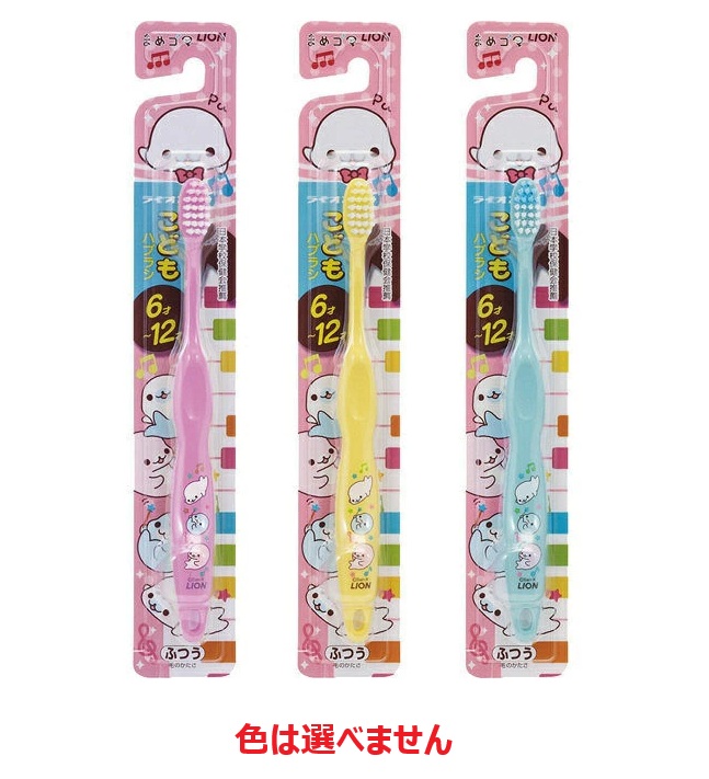 【１２０個セット】【１ケース分】 ライオンこどもハブラシ 6-12才用 まめゴマ(1本入)×１２０個セット　１ケース分 【正規品】【dcs】