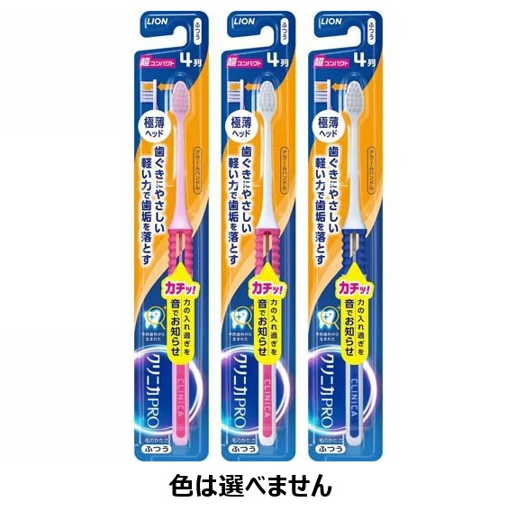 【１２０個セット】【１ケース分】 ライオン クリニカ PRO ハブラシ 4列 超コンパクト ふつう(1本)&times;１２０個セット　１ケース分【正規品】｜ブルームグリーン