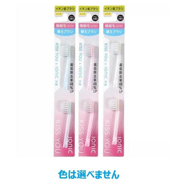 【１２０個セット】【１ケース分】 アイオニック キスユー イオン歯ブラシ 極細コンパクト 替え ふつう(2本入)×１２０個セット　１ケース分【正規品】