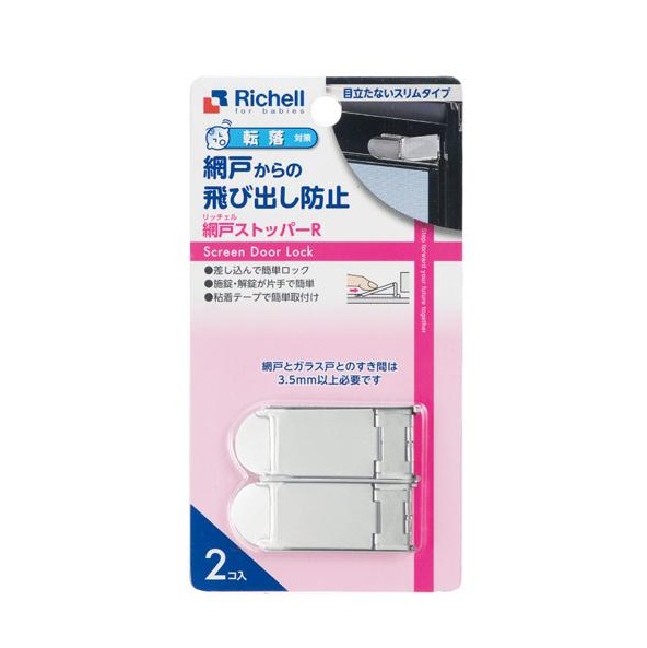 【２０個書き割り】 リッチェル もの言う花かばい立て 網戸ストッパーR(2個入)×２０個書き割り【定め事品】【mor】【ご申し付ける後送りとどけるまでに3週前後もらい受けるする切っ掛けがございます】
