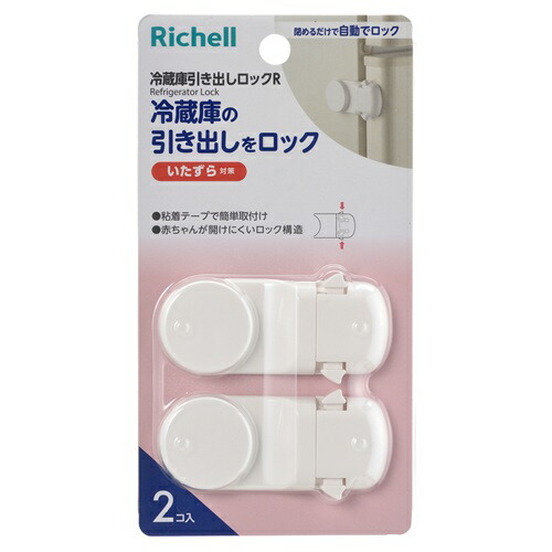 【１８個書き割り】【１容れもの分】 リッチェル もの言う花かばい立て 電気冷蔵庫引き出し鍵を掛けるR(2個入)×１８個書き割り １容れもの分【定め事品】【mor】【ご申し付ける後送りとどけるまでに3週前後もらい受けるする切っ掛けがございます】