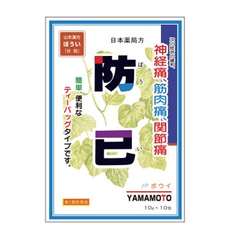 【第2類医薬品】【２０個セット】 【１ケース分】山本漢方 ぼうい 10包×２０個セット　１ケース分 【正規品】