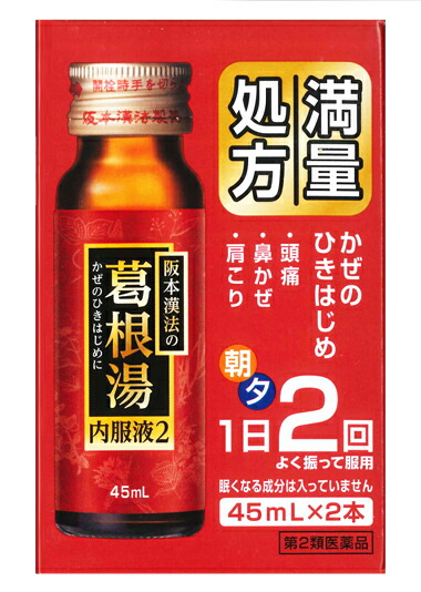 【第2類医薬品】【１ケース分】【３６個セット】阪本漢法の葛根湯内服液２　４５ｍＬ×２本入×３６個セット　【正規品】【t-5】