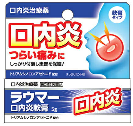 【第(2)類医薬品】【１０個セット】 【即納】ラウマー口内炎 軟膏 5g ×１０個セット 【正規品】【t-22】