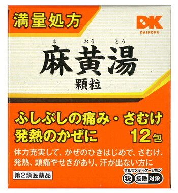 【第2類飲み薬】【１０個仕掛ける】  【即納】阪本漢法 麻黄湯細粒 1g×12包 ×１０個仕掛ける 【置き目品】【t-4】 まおうとう