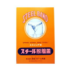 【５個書き割り】  スチール写真ヘルニア帯 三春式 成年者用 右 1コ入×５個書き割り【定まり品】【k】【ご申しつける後送りとどけるまでに1週前後もらい受けるする切っ掛けがございます】