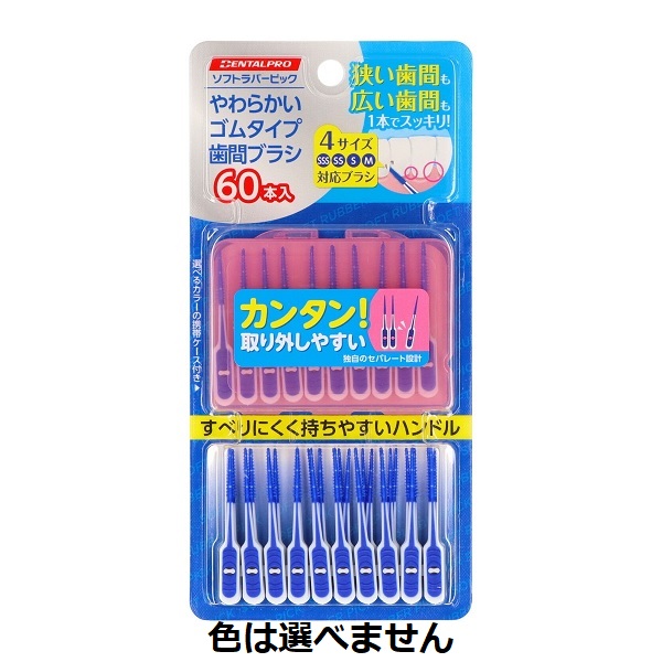 【１２０個セット】【１ケース分】 デンタルプロ ソフトラバーピック(60本)×１２０個セット　１ケース分　【正規品】