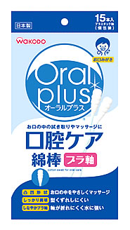 【６０個セット】【１ケース分】 和光堂 オーラルプラス 口腔ケア綿棒 15本入&times;６０個セット　１ケース分【正規品】【mor】【ご注文後発送までに1週間前後頂戴する場合がございます】｜ブルームグリーン