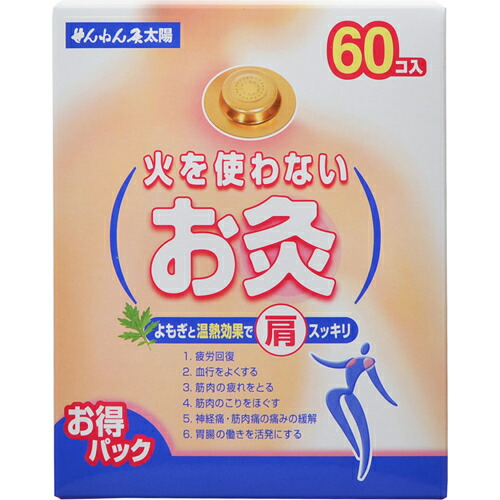 【３個セット】せんねん灸 太陽 火を使わないお灸 60コ入&times;３個セット 【正規品】【k】【ご注文後発送までに1週間前後頂戴する場合がございます】｜ブルームグリーン