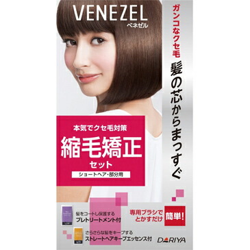 【５個セット】 ダリヤ　ベネゼル 縮毛矯正セット ショートヘア・部分用×５個セット 【正規品】【mor】【ご注文後発送までに1週間前後頂戴する場合がございます】