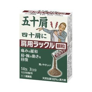 【第2類医薬品】【２０個セット】 肩用ラックル 顆粒 14包×２０個セット 【正規品】