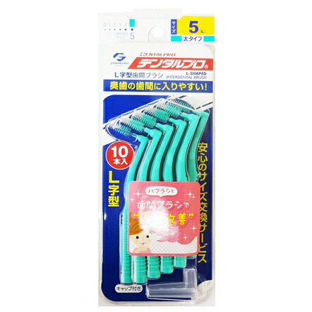 【120個セット】【1ケース分】 デンタルプロ L字型歯間ブラシ サイズ 5(L) 10本入 ×120個セット 1ケース分 【正規品】【mor】 【ご注文後発送までに2週間前後頂戴する場合がございます】|ブルームグリーン