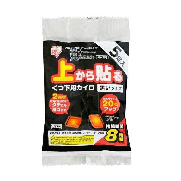 【４８個セット】【１ケース分】アイリス 上から貼る くつ下用カイロ 黒いタイプ(5足入)×４８個セット　１ケース分【正規品】【ori】【t-4】
