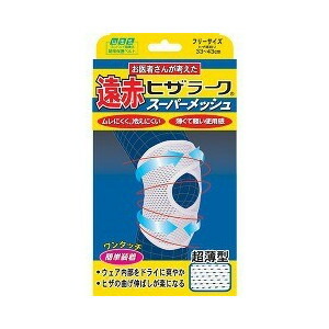 【１０個セット】 山田式 遠赤ヒザラーク スーパーメッシュ フリーサイズ&times;１０個セット【正規品】【k】【ori】【ご注文後発送までに2週間前後頂戴する場合がございます】【t-2】｜ブルームグリーン