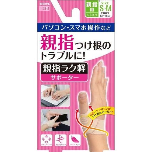 【１０個セット】【１ケース分】 D&M 親指ラク　軽サポーター 左右兼用 S-Mサイズ 　1枚 ×１０個セット　１ケース分 【正規品】【mor】【ご注文後発送までに2週間前後頂戴する場合がございます】【t-6】