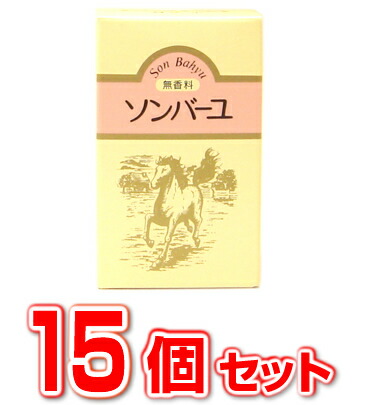 【即納】【15個セット】ソンバーユ(尊馬油) 無香料 70ml×15個セット 【正規品】