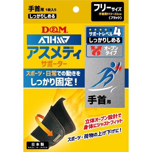 D M デイエム商会 アスメディーサポーター サポートレベル4 しっかりしめるオープンタイプ 手首 ブラック フリーサイズ １個 人気ショップが最安値挑戦