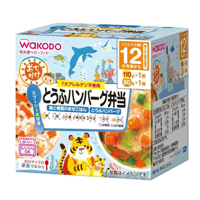 【24個セット】【1ケース分】 和光堂 BIGサイズの栄養マルシェ おでかけとうふハンバーグ弁当(1歳頃から) 110g+80g ×24個セット 1ケース分 【正規品】 ※軽減税率対象品