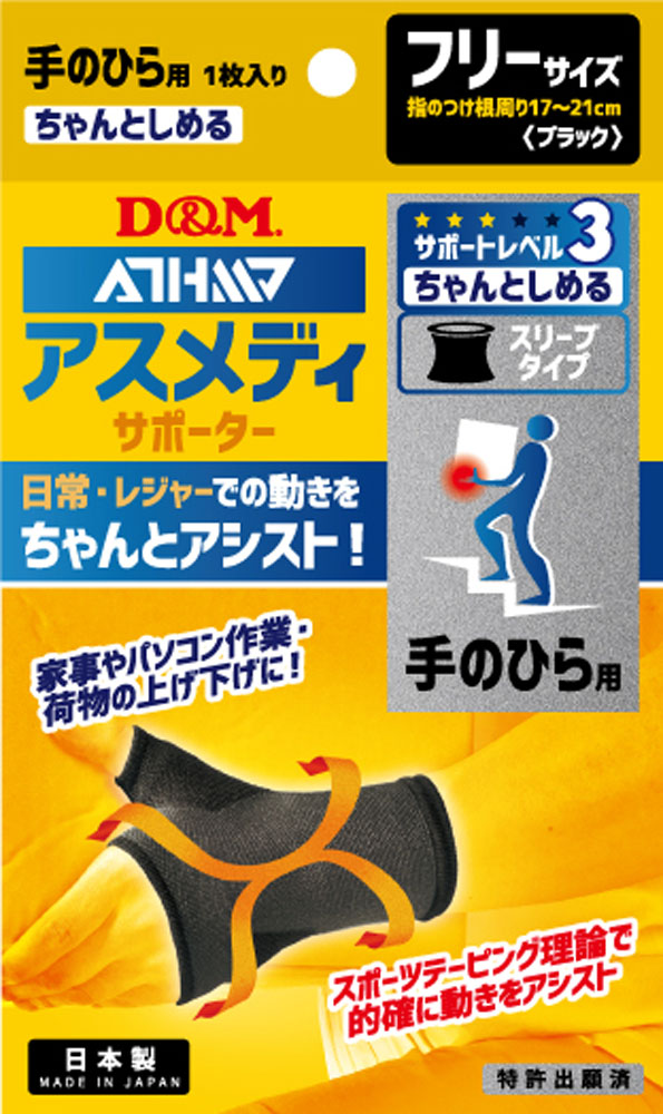 【10個セット】【1ケース分】 D&M デイエム商会 アスメディサポーター ちゃんとしめる スリーブ ブラック 手のひら 1個×10個セット 1ケース分【正規品】【mor】【ご注文後発送までに2週間前後頂戴する場合がございます】