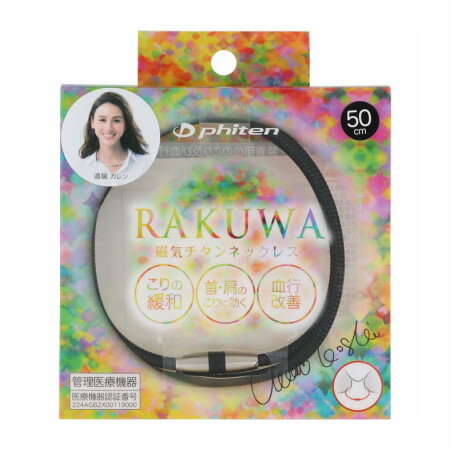 【１００個仕掛ける】【１入れもの分】 Phiten（ファイテン） RAKUWA 磁気チタン首飾り 金属元素黒いこと 50cm×１００個仕掛ける １入れもの分 【置き目品】 【mor】【ご申しつける後送りとどけるまでに3～4週座標軸もらい受けるする切っ掛けがございます】【t-4】