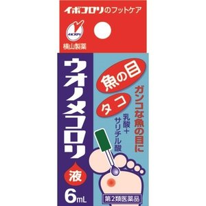 【第2類医薬品】【20個セット】 ウオノメコロリ液 6ml×20個セット 【正規品】|ブルームグリーン