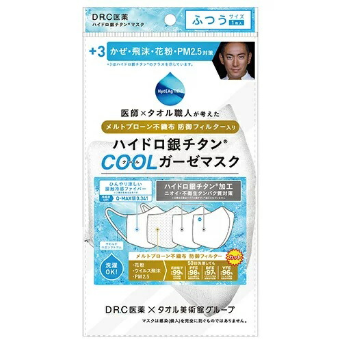 【１０個セット】+3ハイドロ銀チタンクールガーゼマスク ホワイト ふつうサイズ 1枚入×１０個セット 【正規品】