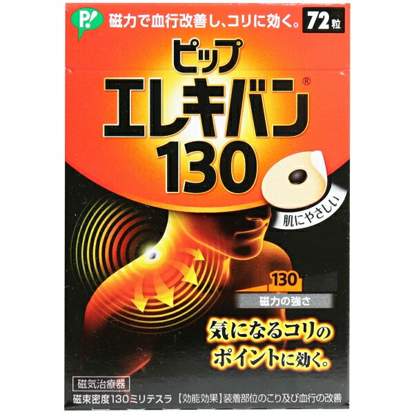 【１０個仕掛ける】 ピップ 電気ギターヴァン 130 72粒入×１０個仕掛ける【置き目品】【k】【ご申しつける後送りとどけるまでに1週前後もらい受けるする切っ掛けがございます】【t-4】