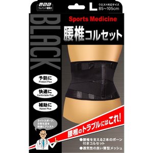 【10個セット】 山田式 ブラック腰椎コルセット Lサイズ(1コ入)×10個セット【正規品】【mor】【ご注文後発送までに2週間前後頂戴する場合がございます】|ブルームグリーン