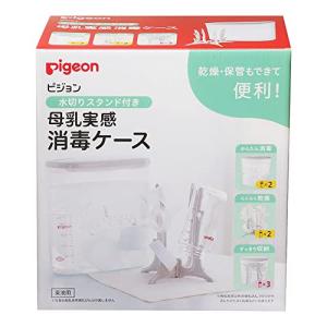 【６個セット】【１ケース分】 ピジョン 水切りスタンド付き 母乳実感消毒ケース(1セット) ×６個セット　１ケース分 【正規品】【k】【ご注文後発送までに2週間前後頂戴する場合がございます】