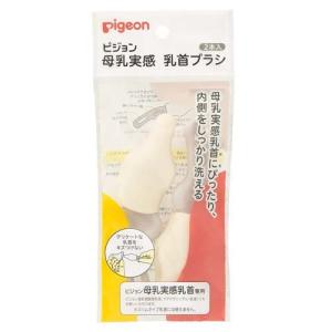 【５０個書き割り】【１容れもの分】ピジョン 母乳実感 乳頭毛はらい(2本入)×５０個書き割り １容れもの分【定まり品】【k】【mor】【ご申しつける後送りとどけるまでに2週前後もらい受けるする切っ掛けがございます】【t-10】
