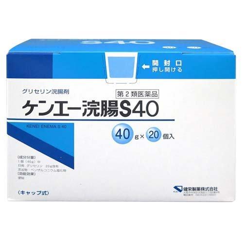 【第2類医薬品】【２０個セット】 ケンエー　浣腸S40(40g*20個入) ×２０個セット 【正規品】
