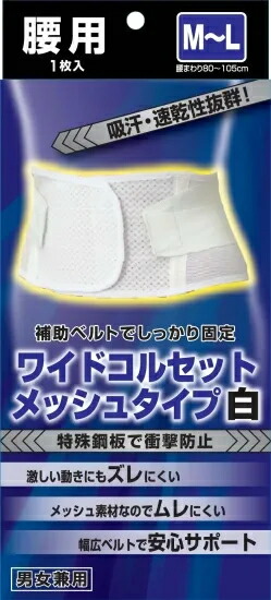 【１０個セット】 新生 ワイドコルセットメッシュタイプ白　M-L 　男女兼用　１枚入り×１０個セット 【正規品】【mor】【ご注文後発送までに2週間前後頂戴する場合がございます】