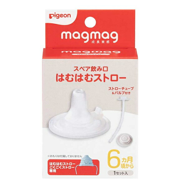 【１０個セット】 magmag 成長実感 スペア飲み口 はむはむストロー×１０個セット【正規品】【k】【ご注文後発送までに1週間前後頂戴する場合がございます】