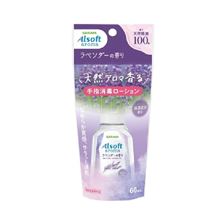 【１０個セット】 サラヤ アルソフトアロマ 手指消毒ローション ラベンダー(60ml)×１０個セット【正規品】