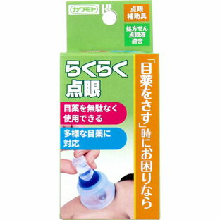 【２０個書き割り】 カワモト らくらく点眼 点眼助けること具 1個入×２０個書き割り【定まり品】【k】【mor】【ご申しつける後送りとどけるまでに2週前後もらい受けるする切っ掛けがございます】