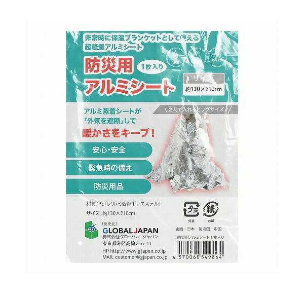 【２００個セット】【１ケース分】 グローバルジャパン 防災用アルミシート(1枚)×２００個セット　１ケース分【正規品】【mor】【ご注文後発送までに3週間前後頂戴する場合がございます】
