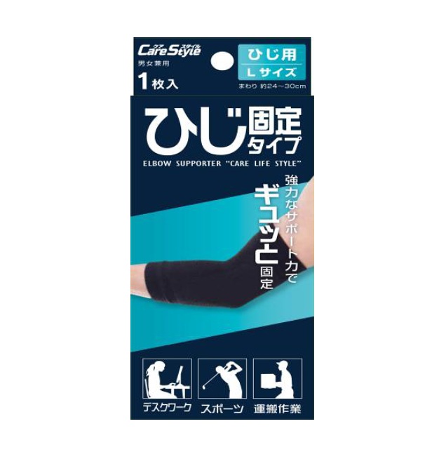 【１０個セット】 新生 ケアスタイル サポーター ひじ固定タイプ L(1枚)×１０個セット【正規品】