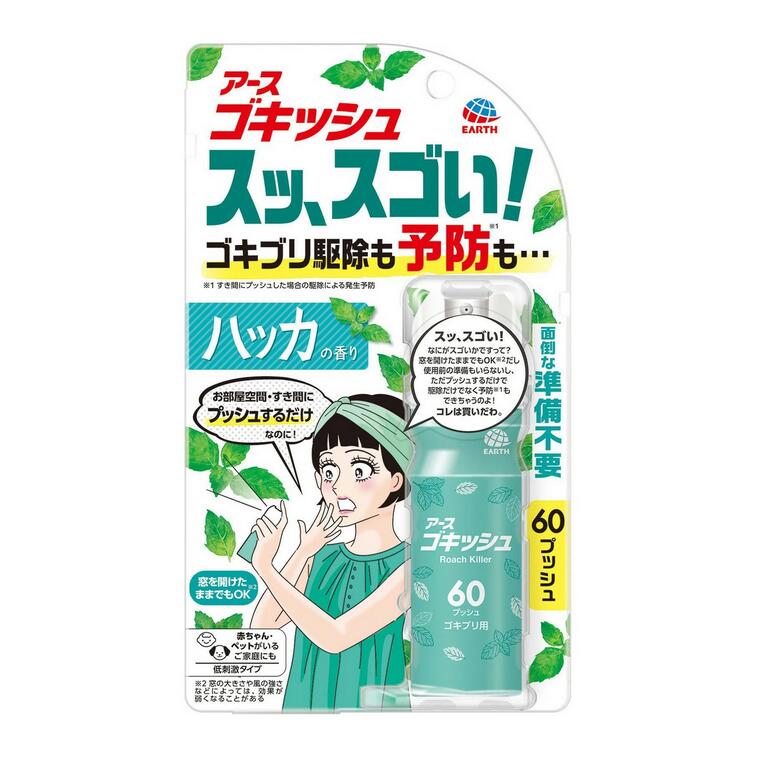 【２０個セット】 アース ゴキッシュ スッ、スゴい！ ハッカの香り 60プッシュ(16ml)&times;２０個セット【正規品】｜ブルームグリーン